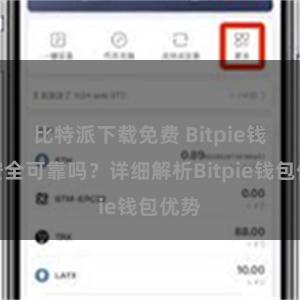 比特派下载免费 Bitpie钱包安全可靠吗？详细解析Bitpie钱包优势