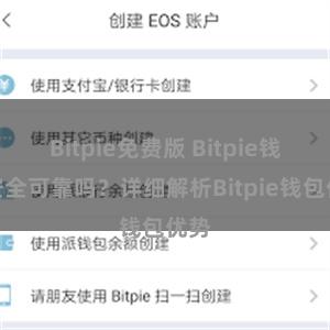 Bitpie免费版 Bitpie钱包安全可靠吗？详细解析Bitpie钱包优势