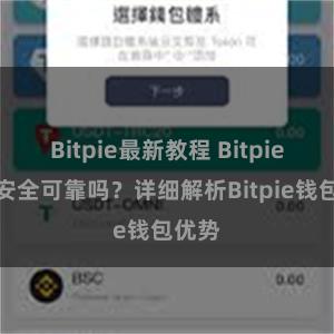 Bitpie最新教程 Bitpie钱包安全可靠吗？详细解析Bitpie钱包优势