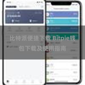 比特派便捷下载 Bitpie钱包下载及使用指南