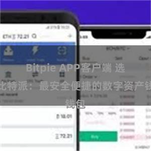 Bitpie APP客户端 选择比特派：最安全便捷的数字资产钱包