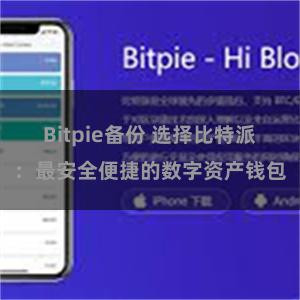 Bitpie备份 选择比特派：最安全便捷的数字资产钱包