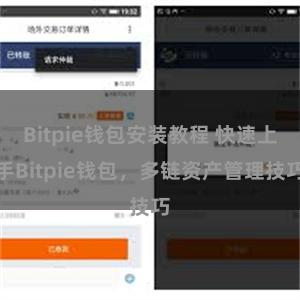 Bitpie钱包安装教程 快速上手Bitpie钱包，多链资产管理技巧