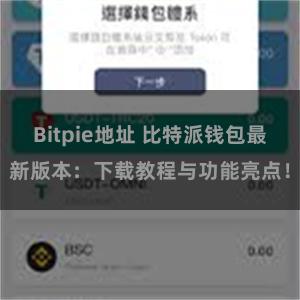 Bitpie地址 比特派钱包最新版本：下载教程与功能亮点！