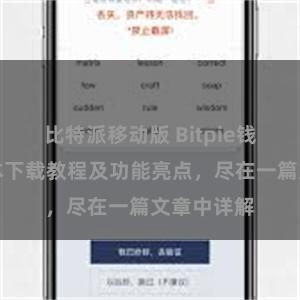 比特派移动版 Bitpie钱包最新版本下载教程及功能亮点，尽在一篇文章中详解