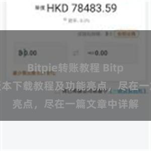 Bitpie转账教程 Bitpie钱包最新版本下载教程及功能亮点，尽在一篇文章中详解