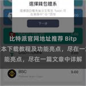 比特派官网地址推荐 Bitpie钱包最新版本下载教程及功能亮点，尽在一篇文章中详解