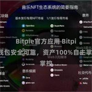 Bitpie官方应用 Bitpie钱包安全可靠，资产100%自主掌控