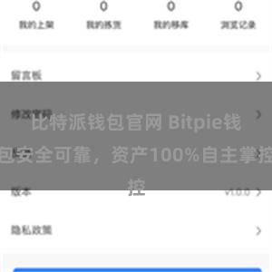 比特派钱包官网 Bitpie钱包安全可靠，资产100%自主掌控