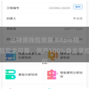 比特派钱包安装 Bitpie钱包安全可靠，资产100%自主掌控