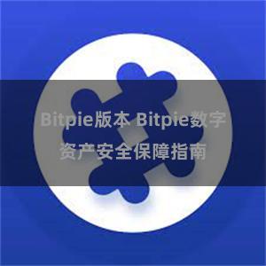 Bitpie版本 Bitpie数字资产安全保障指南